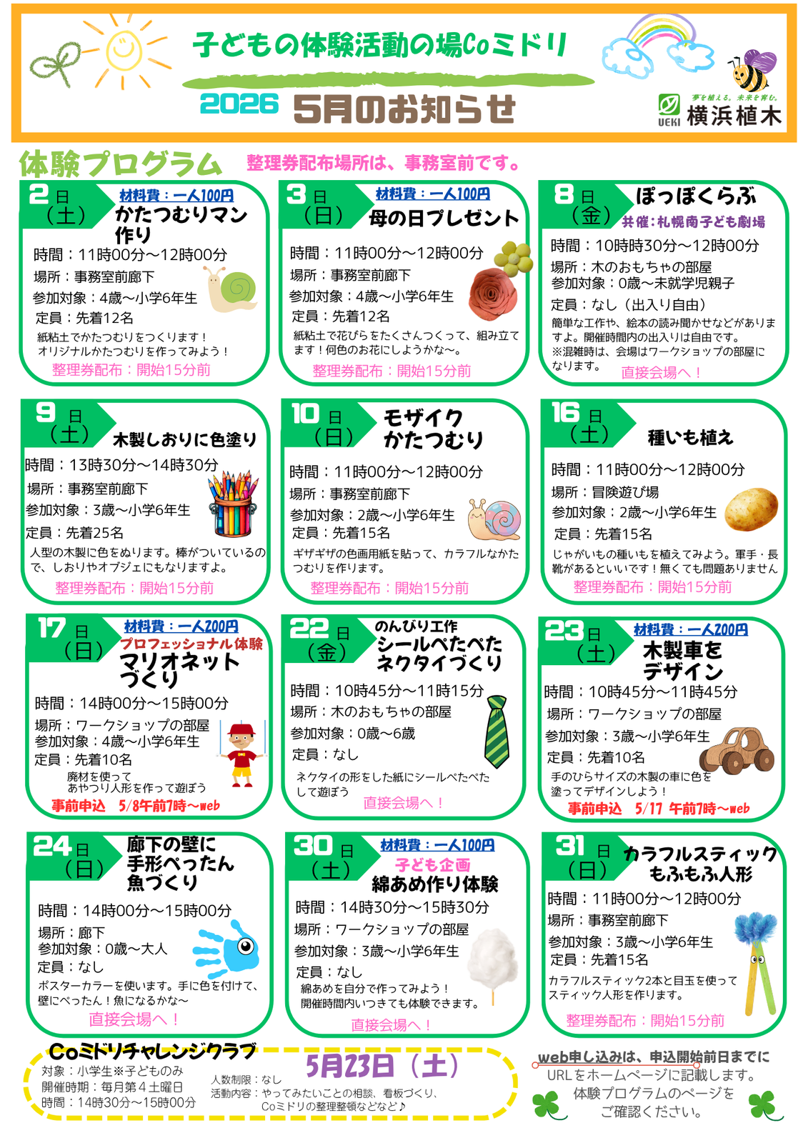 子どもの体験活動の場Coミドリ