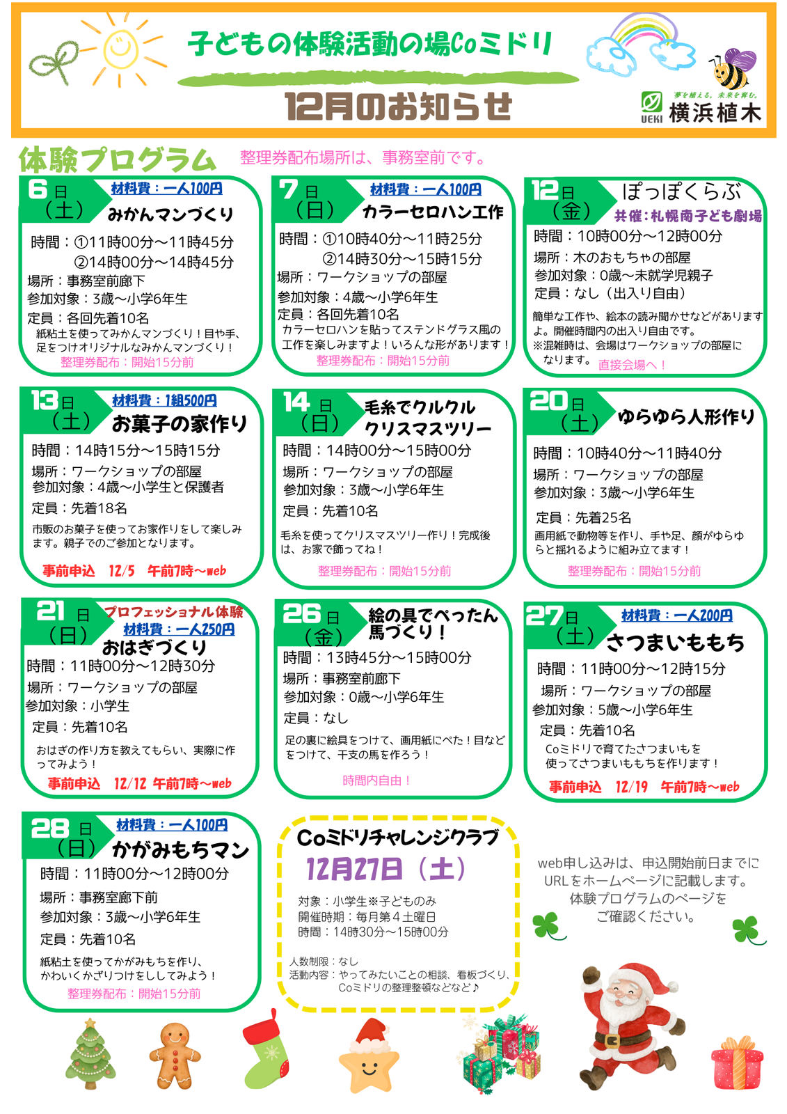 子どもの体験活動の場Coミドリ